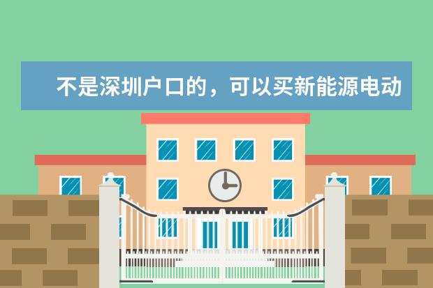 不是深圳户口的，可以买新能源电动汽车吗？需要什么条件才可以上深圳牌呢？
