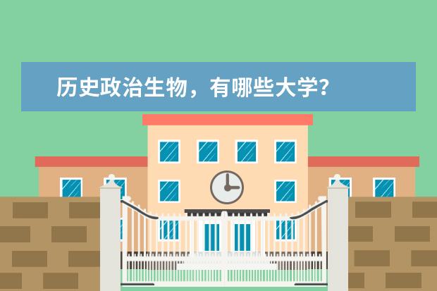 历史政治生物，有哪些大学？