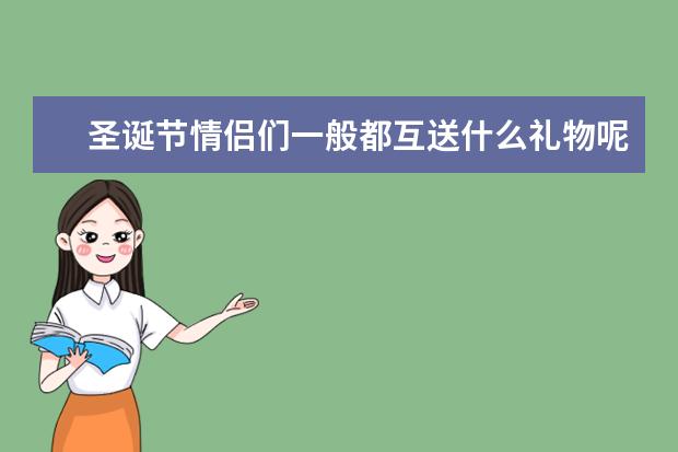 圣诞节情侣们一般都互送什么礼物呢？