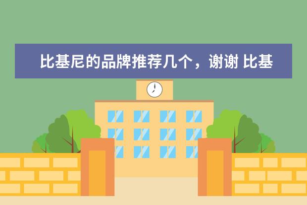 比基尼的品牌推荐几个，谢谢 比基尼泳装推荐