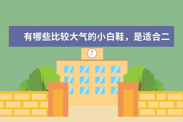 有哪些比较大气的小白鞋，是适合二十几岁男生的？