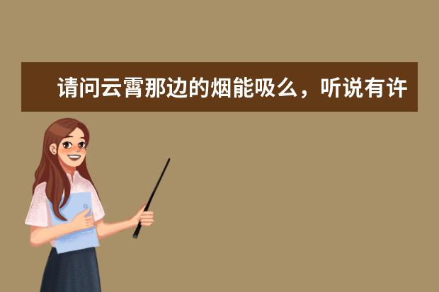 请问云霄那边的烟能吸么，听说有许多假烟，假烟质量怎么样呢？