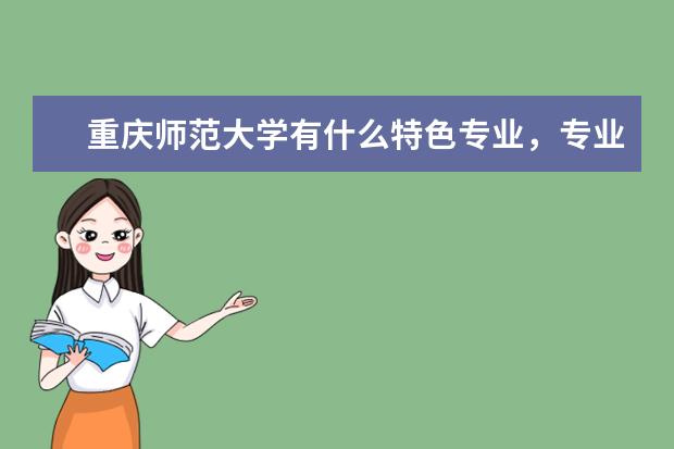 重庆师范大学有什么特色专业，专业排名如何