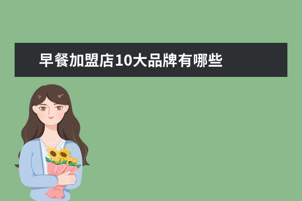 早餐加盟店10大品牌有哪些