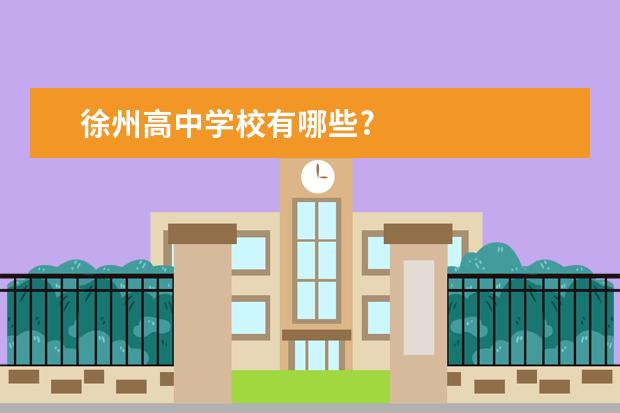 徐州高中学校有哪些?