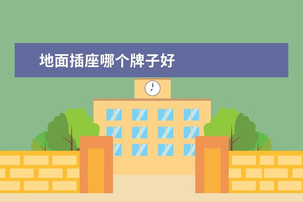 地面插座哪个牌子好