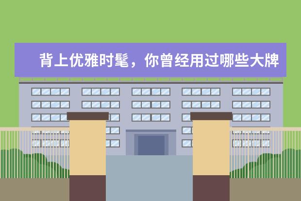 背上优雅时髦，你曾经用过哪些大牌包包？