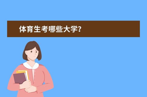 体育生考哪些大学？