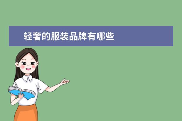 轻奢的服装品牌有哪些