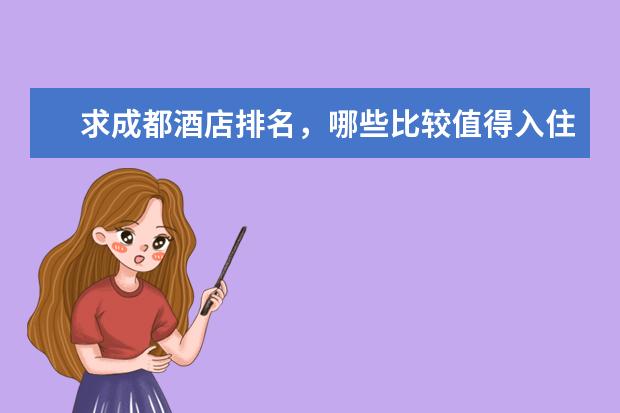 求成都酒店排名，哪些比较值得入住？
