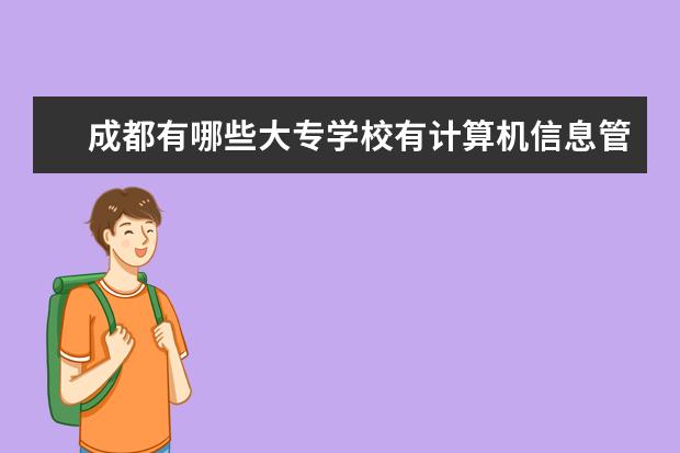 成都有哪些大专学校有计算机信息管理专业
