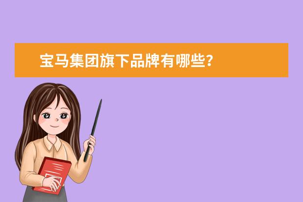 宝马集团旗下品牌有哪些？