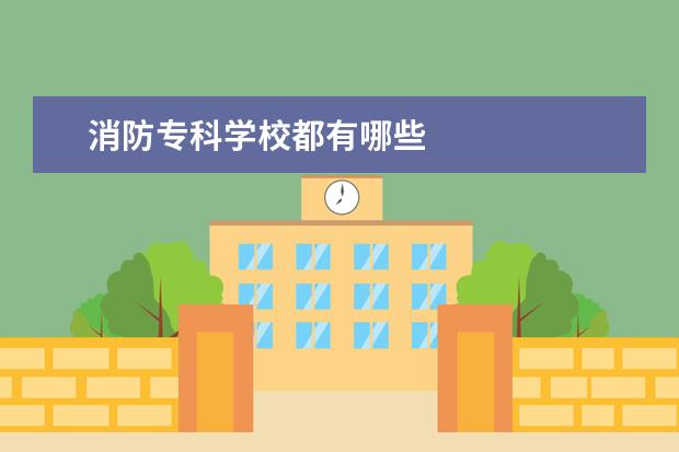 消防专科学校都有哪些