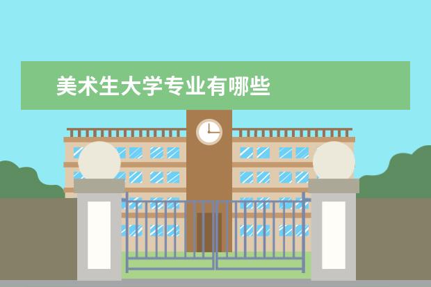 美术生大学专业有哪些