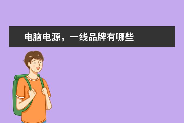 电脑电源，一线品牌有哪些