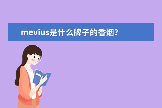 mevius是什么牌子的香烟？