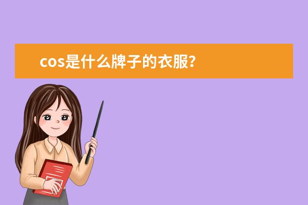 cos是什么牌子的衣服？