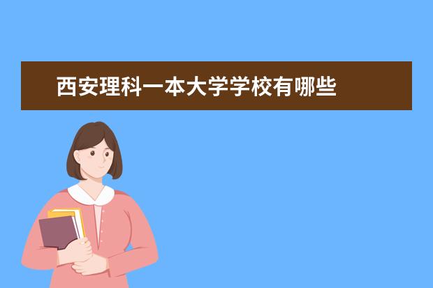 西安理科一本大学学校有哪些