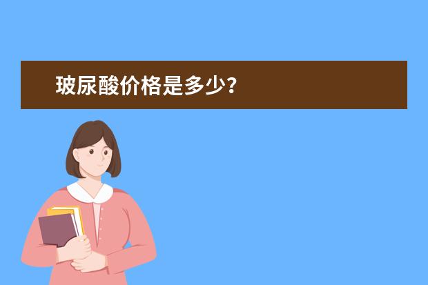 玻尿酸价格是多少？