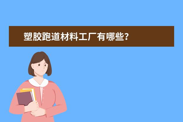 塑胶跑道材料工厂有哪些？