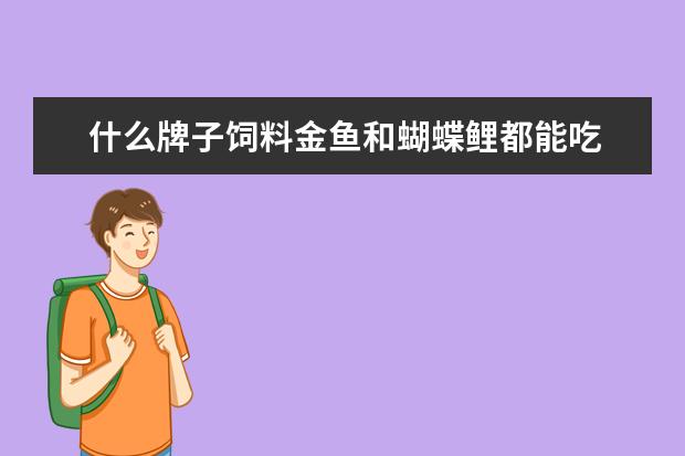 什么牌子饲料金鱼和蝴蝶鲤都能吃