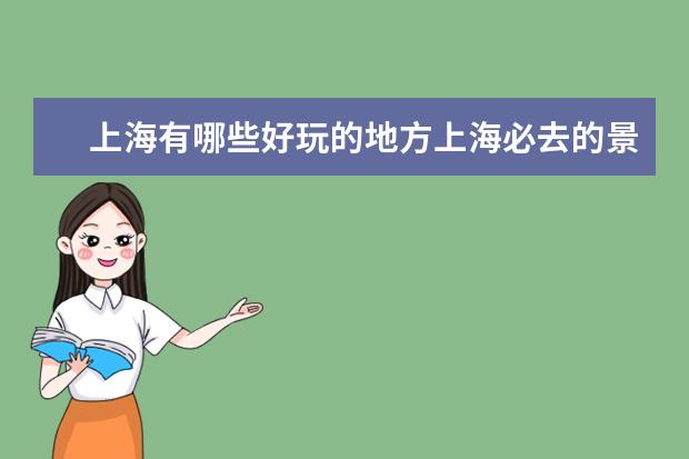 上海有哪些好玩的地方上海必去的景点上海旅游