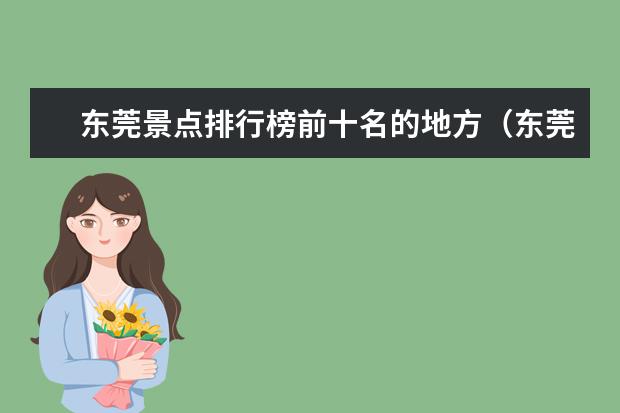 东莞景点排行榜前十名的地方（东莞游玩十大景点推荐）