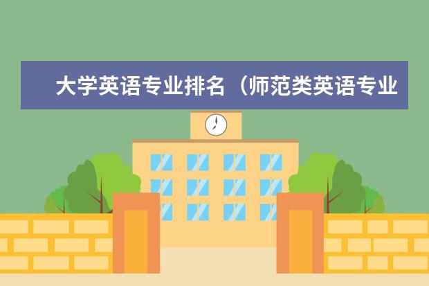 大学英语专业排名（师范类英语专业大学排名）