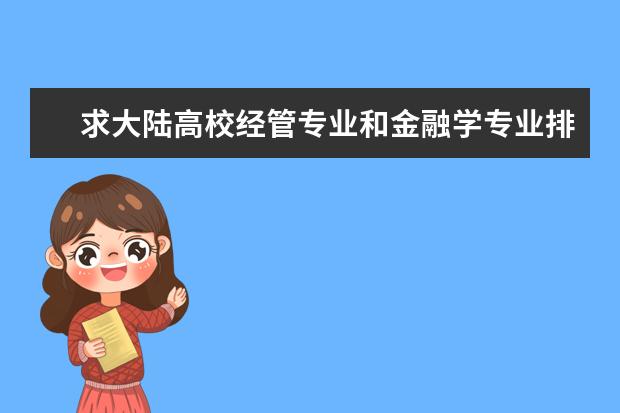 求大陆高校经管专业和金融学专业排名，有知道的大大告诉一下，谢啦。 全国财经类院校排名