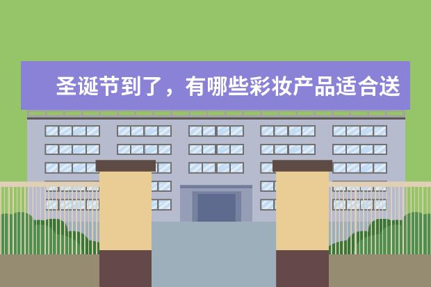 圣诞节到了，有哪些彩妆产品适合送给女朋友？