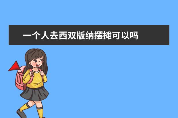 一个人去西双版纳摆摊可以吗