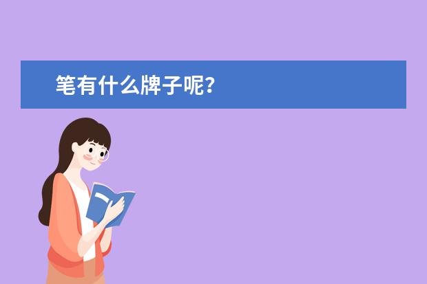 笔有什么牌子呢？