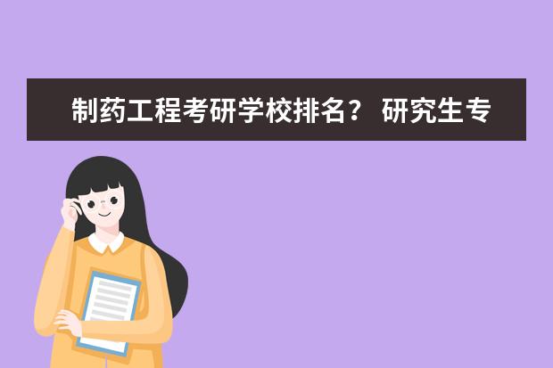 制药工程考研学校排名？ 研究生专业排名