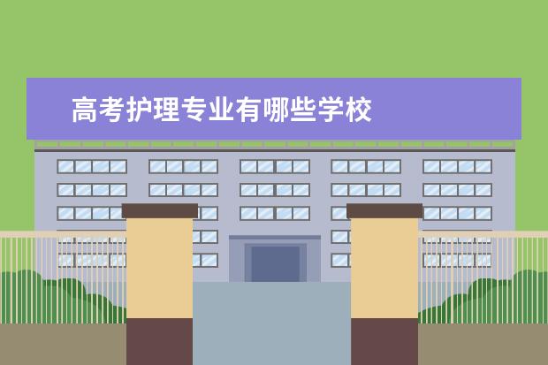 高考护理专业有哪些学校