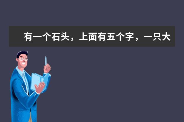 有一个石头，上面有五个字，一只大手举着一个很大的喇叭的景点是哪里