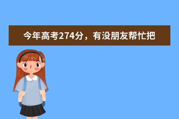 今年高考274分，有没朋友帮忙把江苏的大专院校列出来，还有哪些本科院有大专的。学校。最好是详细的。