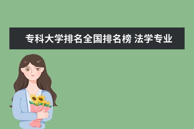 专科大学排名全国排名榜 法学专业专科学校排名