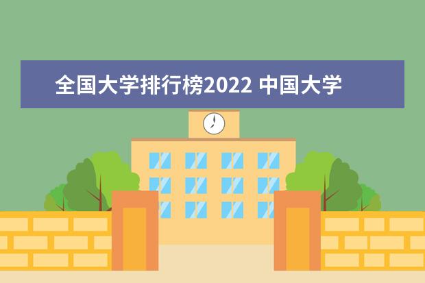 全国大学排行榜2022 中国大学排行榜