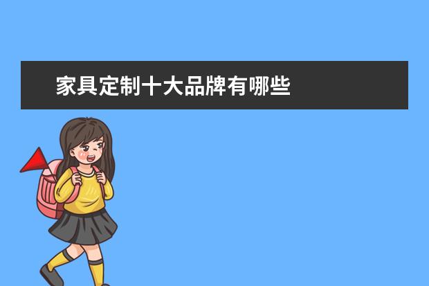 家具定制十大品牌有哪些