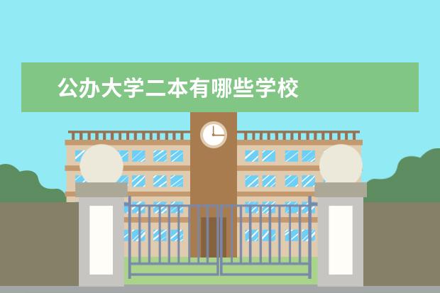 公办大学二本有哪些学校