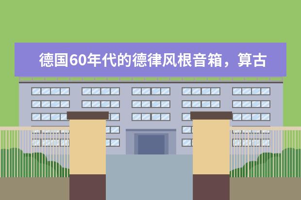 德国60年代的德律风根音箱，算古董吗