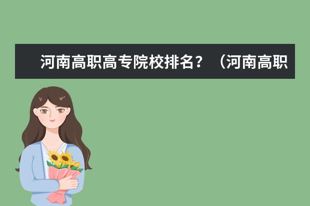 河南高职高专院校排名？（河南高职高专一批院校排名）