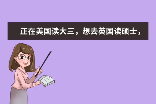 正在美国读大三，想去英国读硕士，请教一下英国BME专业和EE专业硕士的前十名分别是哪些学校？