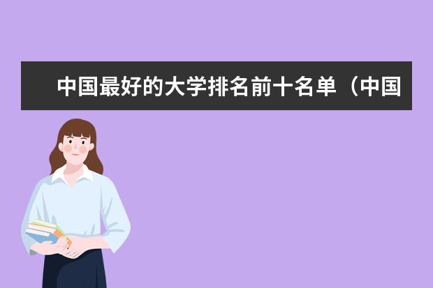 中国最好的大学排名前十名单（中国最顶尖的大学有哪几所？）