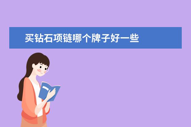 买钻石项链哪个牌子好一些