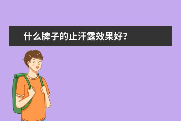 什么牌子的止汗露效果好？