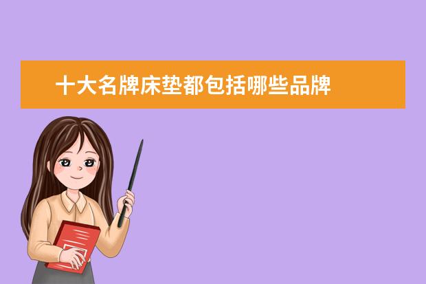 十大名牌床垫都包括哪些品牌
