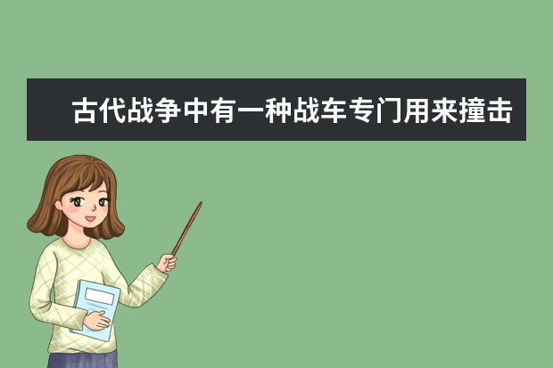 古代战争中有一种战车专门用来撞击城门的叫什么啊？