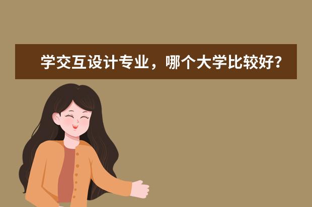 学交互设计专业，哪个大学比较好？