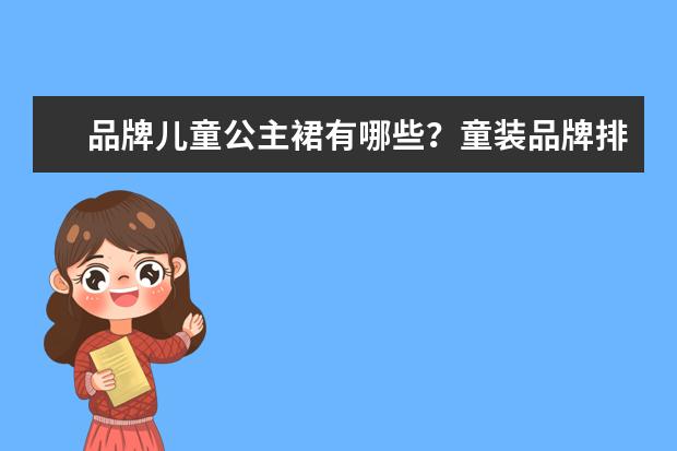 品牌儿童公主裙有哪些？童装品牌排行是怎样的？